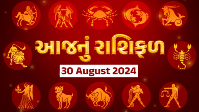 આજ નું રાશિફળ - Today's Rashifal - 30 August 2024 ,