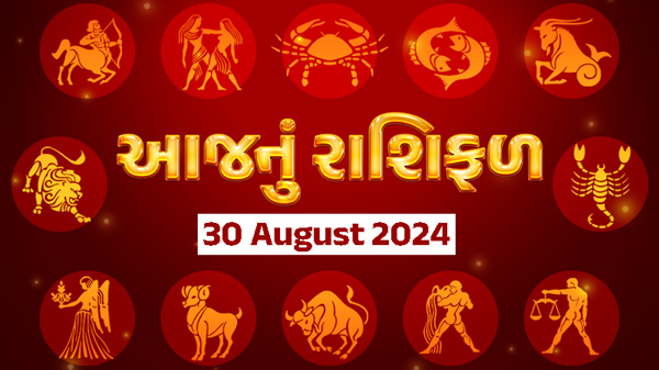 આજ નું રાશિફળ - Today's Rashifal - 30 August 2024 ,