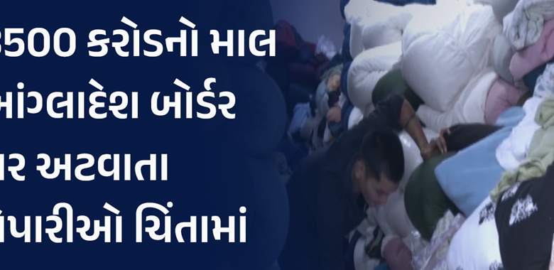 બાંગ્લાદેશની કથળતી પરિસ્થિતિની ભારતના ઉદ્યોગો પર નકારાત્મક અસર થઈ છે. અમદાવાદ, સુરતના ટેક્સટાઇલ ઉદ્યોગના કરોડો રૂપિયા અટવાયા.