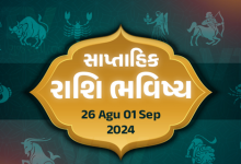 આજ નું રાશિફળ - Today's Rashifal - 26 August 2024 ,