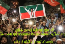 પાકિસ્તાનમાં બાંગ્લાદેશવાળી , પાકિસ્તાનના પૂર્વ વડાપ્રધાન ઈમરાન ખાનની મુક્તિને લઈને રવિવારે મોડી રાત્રે ભારે હોબાળો ,