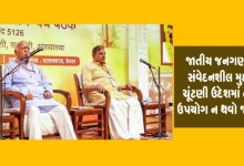 કેરળમાં આરએસએસની યોજાયેલી બેઠકમાં જાતીય જન ગણના અને મહિલા સુરક્ષા જેવા સંવેદનશીલ મુદ્દો, ચૂંટણી માં ઉપયોગ ન થવો જોઇએ ,