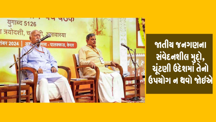 કેરળમાં આરએસએસની યોજાયેલી બેઠકમાં જાતીય જન ગણના અને મહિલા સુરક્ષા જેવા સંવેદનશીલ મુદ્દો, ચૂંટણી માં ઉપયોગ ન થવો જોઇએ ,