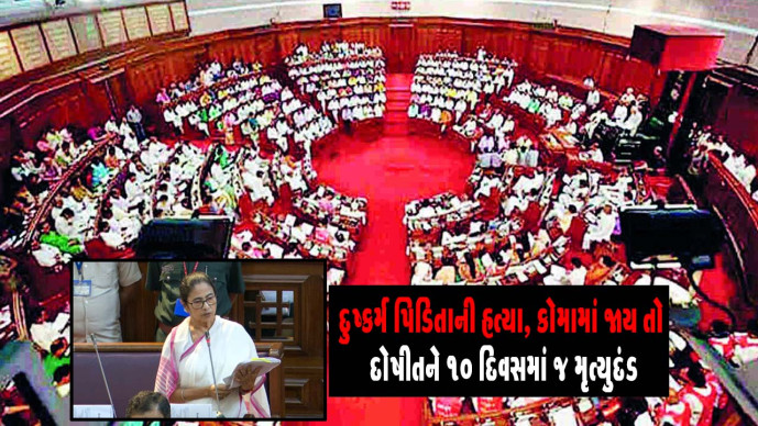 દુષ્કર્મ સામે દેશમાં સૌથી કડક કાનુન પશ્ચિમ બંગાળ વિધાનસભામાં મંજુર , દોષીતને 10 દિવસમાં જ મૃત્યુદંડ