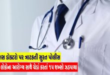 સુરત પોલીસ કમિશ્નર અનુપમસિંહ ગહલૌતના માર્ગદર્શન હેઠળ , બોગસ ડોક્ટરો પર ત્રાટકતી સુરત પોલીસ ,