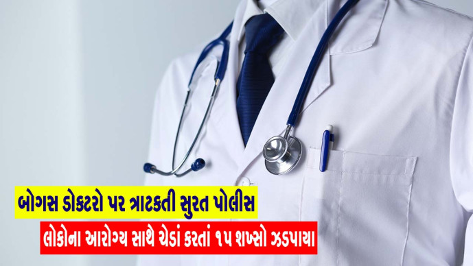 સુરત પોલીસ કમિશ્નર અનુપમસિંહ ગહલૌતના માર્ગદર્શન હેઠળ , બોગસ ડોક્ટરો પર ત્રાટકતી સુરત પોલીસ ,