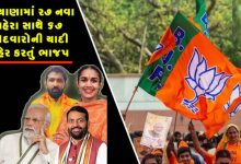 હરિયાણા વિધાનસભાની ચૂંટણીમાં ભાજપે 27 ઉમેદવારોની પ્રથમ યાદી જાહેર કરી છે જેમાં ત્રણ મંત્રીઓ સહિત આઠ ધારાસભ્યોને પડતા મૂકયા