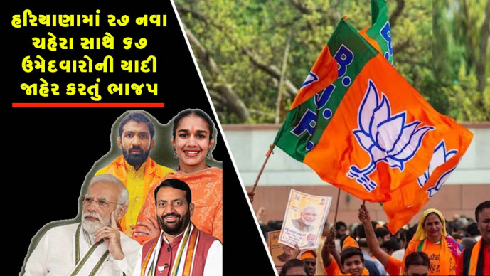 હરિયાણા વિધાનસભાની ચૂંટણીમાં ભાજપે 27 ઉમેદવારોની પ્રથમ યાદી જાહેર કરી છે જેમાં ત્રણ મંત્રીઓ સહિત આઠ ધારાસભ્યોને પડતા મૂકયા
