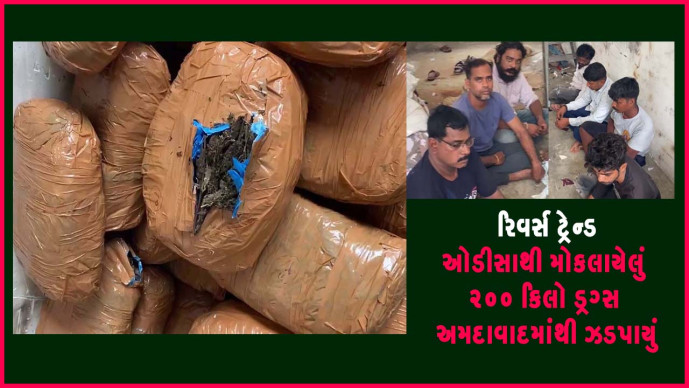 રિવર્સ ટ્રેન્ડ: ઓડીસાથી મોકલાયેલું 200 કિલો ડ્રગ્સ અમદાવાદમાંથી ઝડપાયું ,