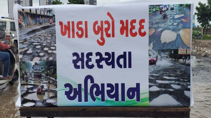 પહેલા ખાડા બૂરો - પછી સદસ્યતા નોંધો , રાજકોટમાં બદતર થયેલી હાલતથી કંટાળીને લોકોએ ઉગ્ર રોષ ઠાલવ્યો હતો.