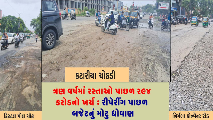રાજકોટમાં ચાલુ વર્ષે સાતમ-આઠમના તહેવારોમાં પડેલા ભારે વરસાદના કારણે મોટુ નુકસાન થયું છે રસ્તાઓ પાછળ 294 કરોડનો ખર્ચ ,