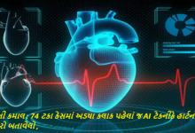 AI ની કમાલ : 74 ટકા કેસમાં અડધા કલાક પહેલાં જ AI ટેકનીકે હાર્ટનો ખતરો બતાવેલો ,
