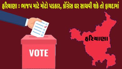 હરિયાણા વિધાનસભા ચૂંટણીમાં : 90 બેઠકોની વિધાનસભામાં અનેક પાંખીયા જંગ વચ્ચે પણ કોંગ્રેસ અને ભાજપ બંને સમાંતર દોડે છે