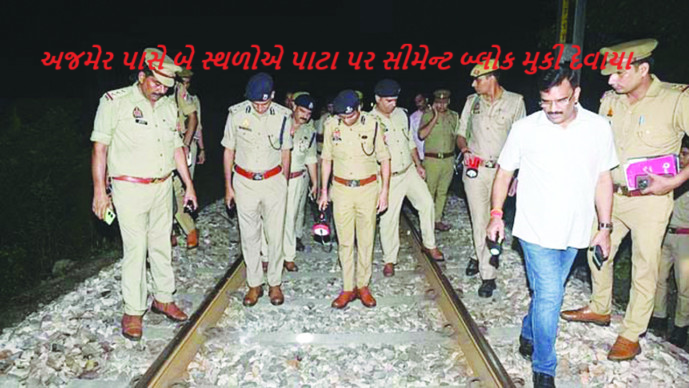 એક જ સપ્તાહમાં ટ્રેન ઉથલાવવા ત્રણ પ્રયાસ : રેલવે ત્રાસવાદીઓના નિશાન પર? હવે અજમેરમાં ટ્રેન ઉથલાવવા ષડયંત્ર