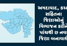ગુજરાતમાં પોરબંદર, સુરેન્દ્રનગર સહિતના નવા મહાનગરોની રચના બાદ રાજય સરકાર હવે આગામી સમયમાં વધુ નવા ચાર થી પાંચ જિલ્લા બનાવવા માટે આગળ વધી રહી છે.