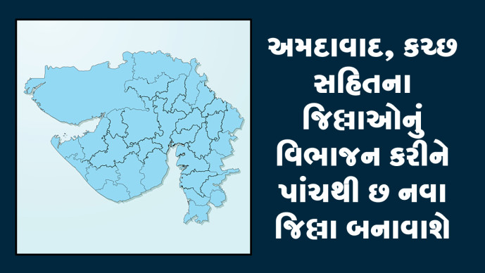 ગુજરાતમાં પોરબંદર, સુરેન્દ્રનગર સહિતના નવા મહાનગરોની રચના બાદ રાજય સરકાર હવે આગામી સમયમાં વધુ નવા ચાર થી પાંચ જિલ્લા બનાવવા માટે આગળ વધી રહી છે.