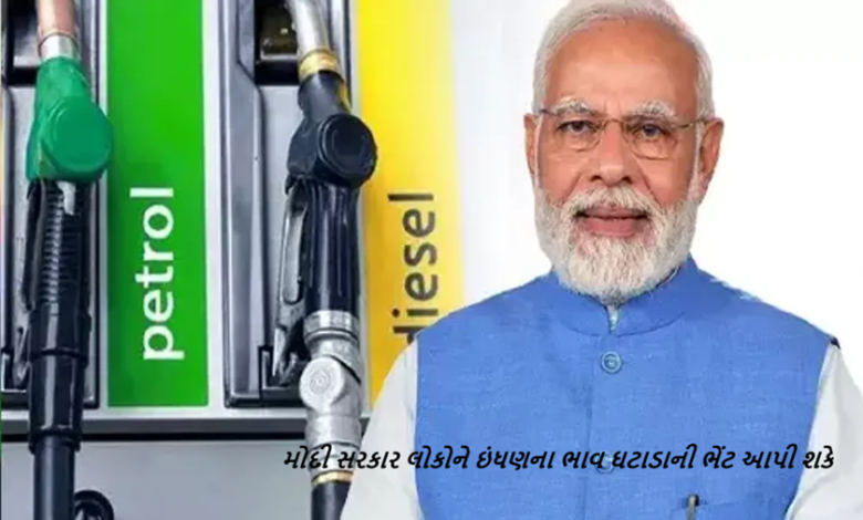 મોદી સરકાર લોકોને ઇંધણના ભાવ ઘટાડાની ભેંટ આપી શકે , ક્રુડ તેલ 70 ડોલર 3 વર્ષની સૌથી નીચી સપાટીએ