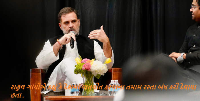 ભારત જોડો યાત્રાની શરૂઆત અને તેની પાછળનું કારણ જણાવતા રાહુલ ગાંધીએ કહ્યું કે દેશમાં વાતચીત કરવાના તમામ રસ્તા બંધ કરી દેવાયા હતા