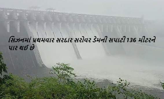 સિઝનમાં પ્રથમવાર સરદાર સરોવર ડેમની સપાટી 136 મીટરને પાર થઈ છે. ઉપરવાસમાં વરસાદ ચાલુ રહેતા પાણીની આવક વધતા સરદાર સરોવર નર્મદા ડેમની સપાટીમાં વધારો થઈ રહ્યો છે