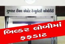 ગુજરાત રિયલ એસ્ટેટ રેગ્યુલેટરી ઓથોરિટી એ આદેશ આપ્યો છે કે , બિલ્ડરે બ્રોશરમાં આપેલા વાયદા મુજબ સુવિધા ફરજિયાત આપવી જ પડે, પાછળથી ફેરફાર કરી શકે નહિ ,