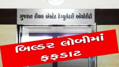 ગુજરાત રિયલ એસ્ટેટ રેગ્યુલેટરી ઓથોરિટી એ આદેશ આપ્યો છે કે , બિલ્ડરે બ્રોશરમાં આપેલા વાયદા મુજબ સુવિધા ફરજિયાત આપવી જ પડે, પાછળથી ફેરફાર કરી શકે નહિ ,