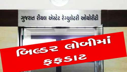ગુજરાત રિયલ એસ્ટેટ રેગ્યુલેટરી ઓથોરિટી એ આદેશ આપ્યો છે કે , બિલ્ડરે બ્રોશરમાં આપેલા વાયદા મુજબ સુવિધા ફરજિયાત આપવી જ પડે, પાછળથી ફેરફાર કરી શકે નહિ ,