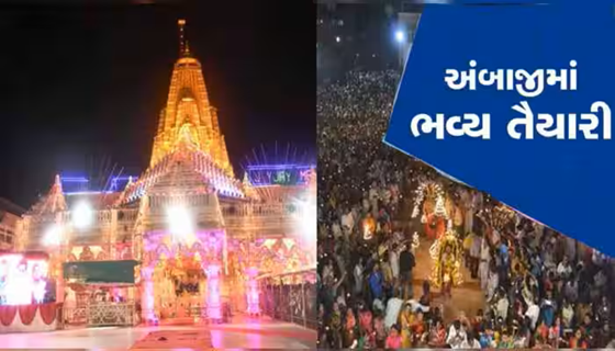 આજથી ગુજરાતના બનાસકાંઠામાં અંબાજી ખાતે ભાદરવી પૂનમનો પ્રારંભ થઈ રહ્યો છે , આ વર્ષે 12 સપ્ટેમ્બરથી 18 સપ્ટેમ્બર દરમિયાન ઓજનારા મેળામાં લાખો યાત્રાળુઓ પહોંચશે.