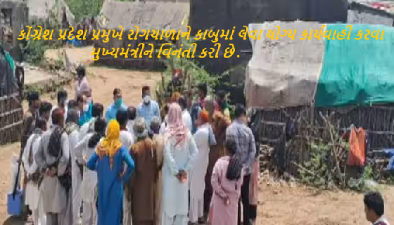 કચ્છનાં લખપત તાલુકામાં ફાટી નીકળેલ રોગચાળાથી 14 લોકોનાં મોત નિપજ્યા છે , ત્યારે કોંગ્રેશ પ્રદેશ પ્રમુખે રોગચાળાને કાબુમાં લેવા યોગ્ય કાર્યવાહી કરવા મુખ્યમંત્રીને વિનંતી કરી છે
