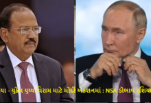 રશિયા - યુક્રેન યુધ્ધ વિરામ માટે મોદી એકશનમાં : NSA ડોભાલ રશિયા જશે ,