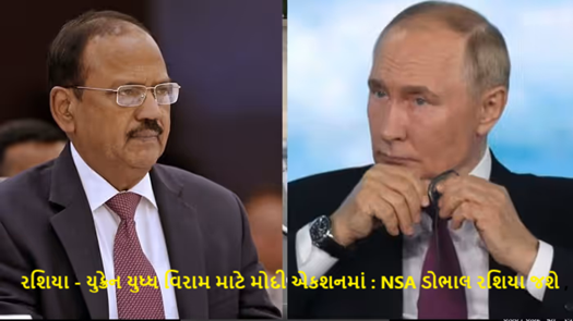 રશિયા - યુક્રેન યુધ્ધ વિરામ માટે મોદી એકશનમાં : NSA ડોભાલ રશિયા જશે ,