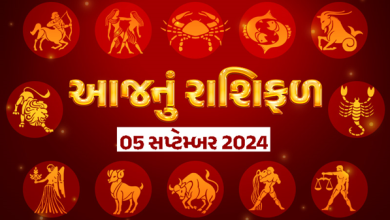 આજ નું રાશિફળ - Today's Rashifal - 5 September 2024 ,