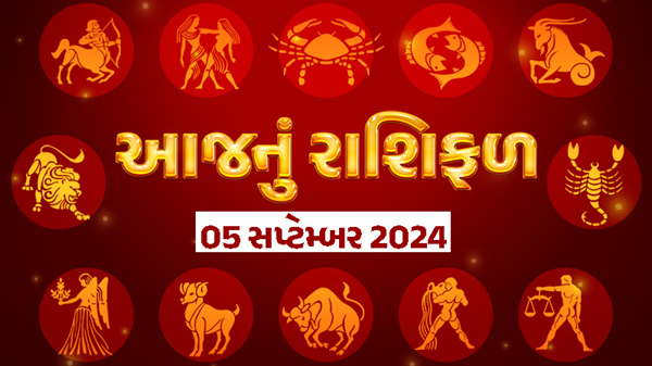 આજ નું રાશિફળ - Today's Rashifal - 5 September 2024 ,