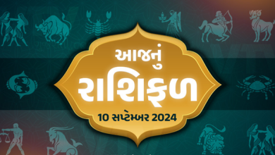 આજ નું રાશિફળ - Today's Rashifal - 10 September 2024 ,