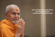 મહંતસ્વામી જૂનાગઢના બનશે મહેમાન, નવરાત્રિ સુધી કરશે રોકાણ 1 ઓક્ટોબરથી 13મી ઓક્ટોબર સુધી ,