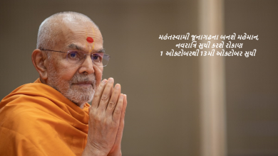 મહંતસ્વામી જૂનાગઢના બનશે મહેમાન, નવરાત્રિ સુધી કરશે રોકાણ 1 ઓક્ટોબરથી 13મી ઓક્ટોબર સુધી ,