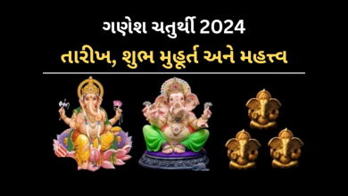 7 સપ્ટેમ્બરે ગણેશજીની મૂર્તિની સ્થાપના માટેનો શુભ સમય અને સ્થાપનના નિયમો જાણીએ ,