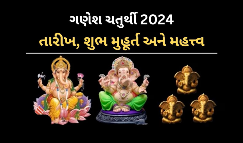 7 સપ્ટેમ્બરે ગણેશજીની મૂર્તિની સ્થાપના માટેનો શુભ સમય અને સ્થાપનના નિયમો જાણીએ ,