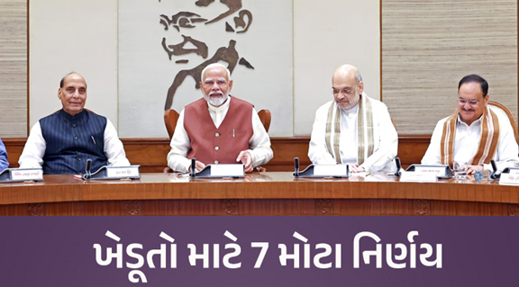 કેન્દ્રીય કેબિનેટની બેઠકમાં ખેડૂતોને લગતી 7 યોજનાઓને મંજૂરી આપવામાં આવી છે. કેન્દ્રીય મંત્રી અશ્વની વૈષ્ણવે આ જાણકારી આપી.