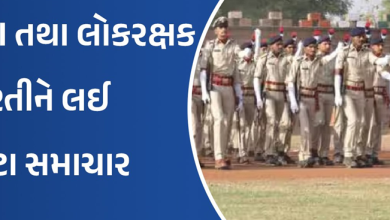 ગુજરાત પોલીસમાં જોડવા માટે ઇચ્છુક માટે મોટી ખુશખબરી ,