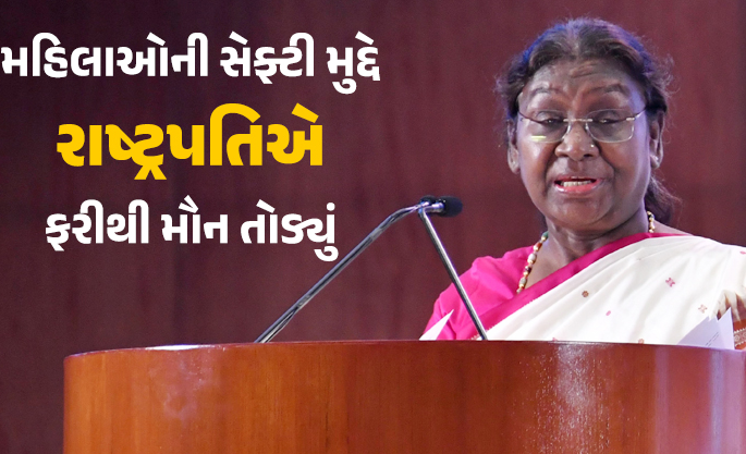 રાષ્ટ્રપતિ દ્રૌપદી મુર્મુએ કહ્યું કે, બળાત્કાર જેવા જઘન્ય અપરાધોમાં કોર્ટના નિર્ણયોમાં વિલંબને કારણે સામાન્ય માણસને લાગે છે કે, ન્યાયિક પ્રક્રિયામાં સંવેદનશીલતાનો અભાવ