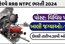 રેલવે ભરતી બોર્ડ એ તાજેતરમાં બમ્પર ભરતીની જાહેરાત કરી છે. આ ભરતી ઝુંબેશનો હેતુ સ્નાતક અને અંડરગ્રેજ્યુએટ બંને પોસ્ટ માટે આશરે 11,558 ખાલી જગ્યાઓ માં બમ્પર ભરતી ,