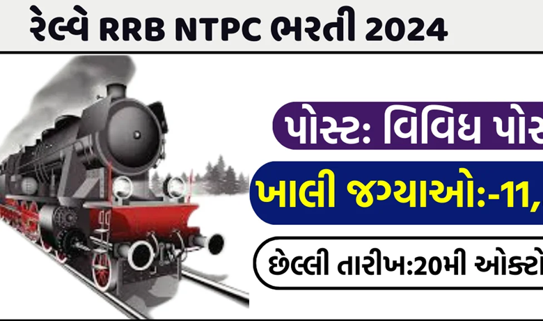 રેલવે ભરતી બોર્ડ એ તાજેતરમાં બમ્પર ભરતીની જાહેરાત કરી છે. આ ભરતી ઝુંબેશનો હેતુ સ્નાતક અને અંડરગ્રેજ્યુએટ બંને પોસ્ટ માટે આશરે 11,558 ખાલી જગ્યાઓ માં બમ્પર ભરતી ,