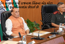 કેન્દ્રીય સંરક્ષણ મંત્રી રાજનાથ સિંહના એક મોટા નિવેદનથી યુદ્ધની આશંકા છેડાઈ છે.