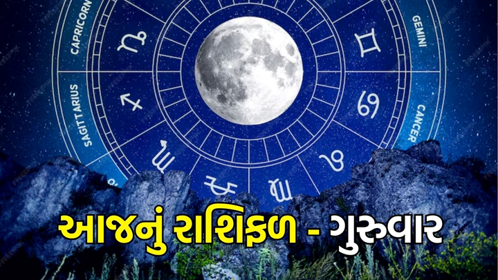 આજ નું રાશિફળ - Today's Rashifal - 26 September 2024 ,