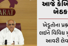 આજે ગાંધીનગર ખાતે મુખ્યમંત્રીનાં અધ્યક્ષ સ્થાને કેબિનેટની બેઠક મળશે. બેઠકમાં તાજેતરમાં પડેલ વરસાદ બાદ પાક નુકશાની બાબતે ચર્ચા થશે.