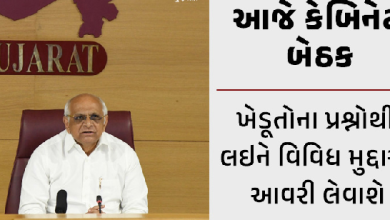 આજે ગાંધીનગર ખાતે મુખ્યમંત્રીનાં અધ્યક્ષ સ્થાને કેબિનેટની બેઠક મળશે. બેઠકમાં તાજેતરમાં પડેલ વરસાદ બાદ પાક નુકશાની બાબતે ચર્ચા થશે.