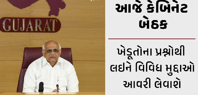 આજે ગાંધીનગર ખાતે મુખ્યમંત્રીનાં અધ્યક્ષ સ્થાને કેબિનેટની બેઠક મળશે. બેઠકમાં તાજેતરમાં પડેલ વરસાદ બાદ પાક નુકશાની બાબતે ચર્ચા થશે.