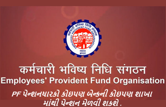 કેન્દ્રીય શ્રમ અને રોજગાર મંત્રી મનસુખ માંડવીયાની મહત્વપૂર્ણ જાહેરાત , PF પેન્શનધારકો કોઇપણ બેન્કની કોઇપણ શાખામાંથી પેન્શન મેળવી શકશે