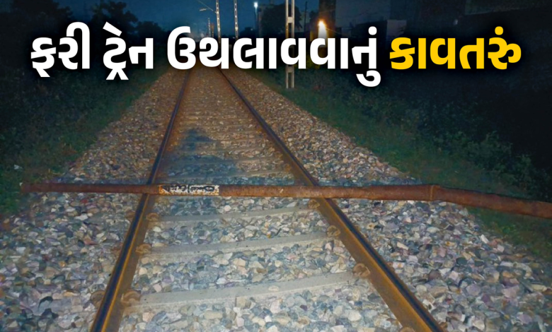 સુરતના કીમ-કોસંબા રેલવે ટ્રેક પર ટ્રેન ઉથલાવવાનો પ્રયાસ થયો, પરંતુ રેલવે વિભાગની સતર્કતાને કારણે ષડયંત્ર કરનારના ઇરાદા સફળ ન થઇ શક્યા ,