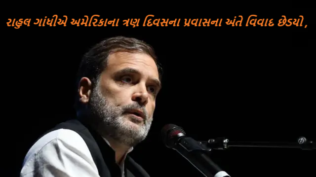 રાહુલ ગાંધીએ અમેરિકાના ત્રણ દિવસના પ્રવાસના અંતે વિવાદ છેડયો : નિષ્પક્ષ ચૂંટણી યોજાઇ હોત તો ભાજપને 246 બેઠક ન મળી હોત